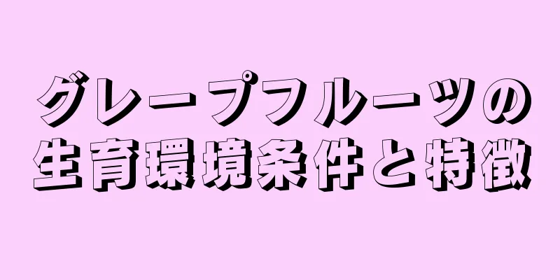 グレープフルーツの生育環境条件と特徴