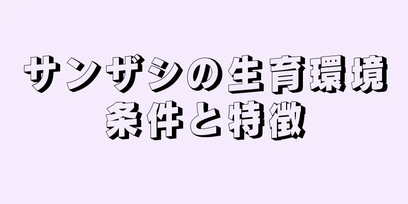 サンザシの生育環境条件と特徴