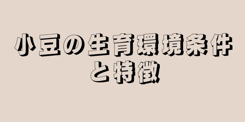 小豆の生育環境条件と特徴