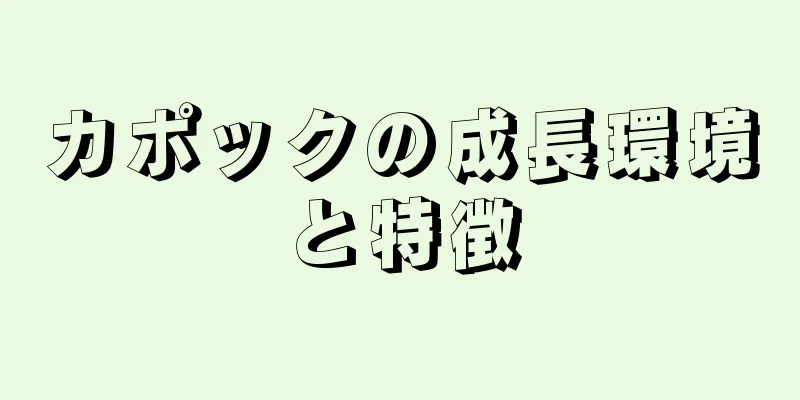 カポックの成長環境と特徴