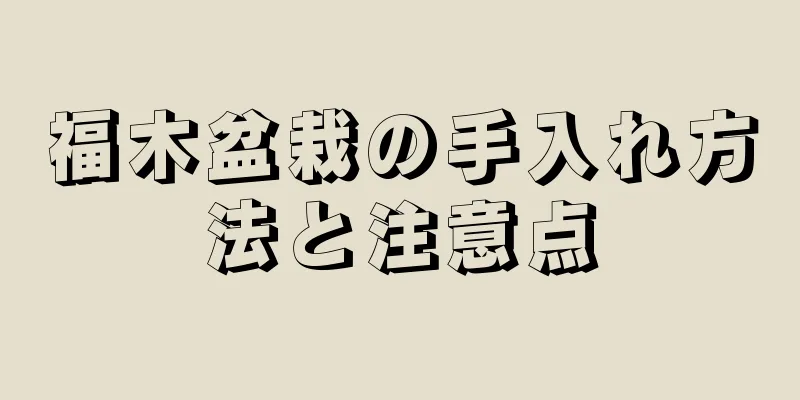 福木盆栽の手入れ方法と注意点
