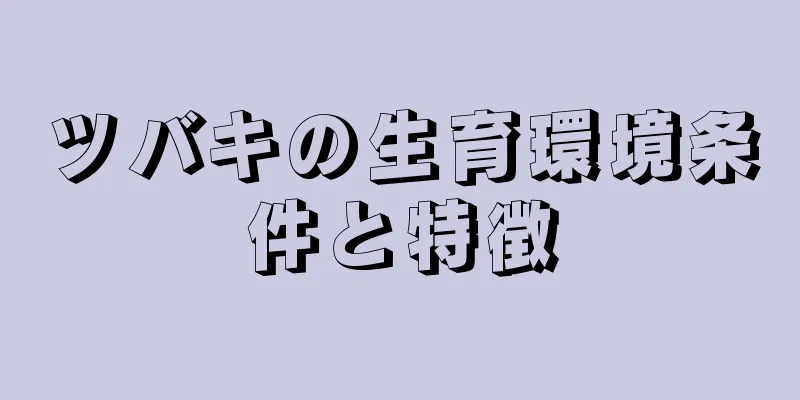 ツバキの生育環境条件と特徴