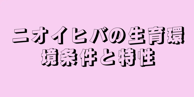 ニオイヒバの生育環境条件と特性