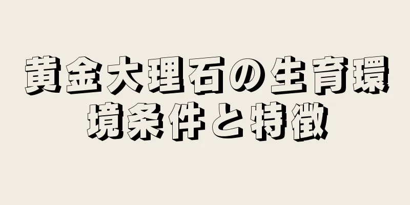黄金大理石の生育環境条件と特徴