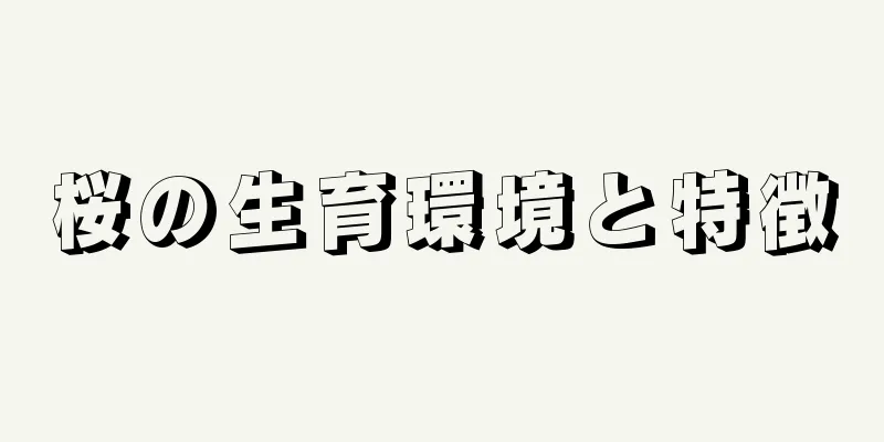 桜の生育環境と特徴