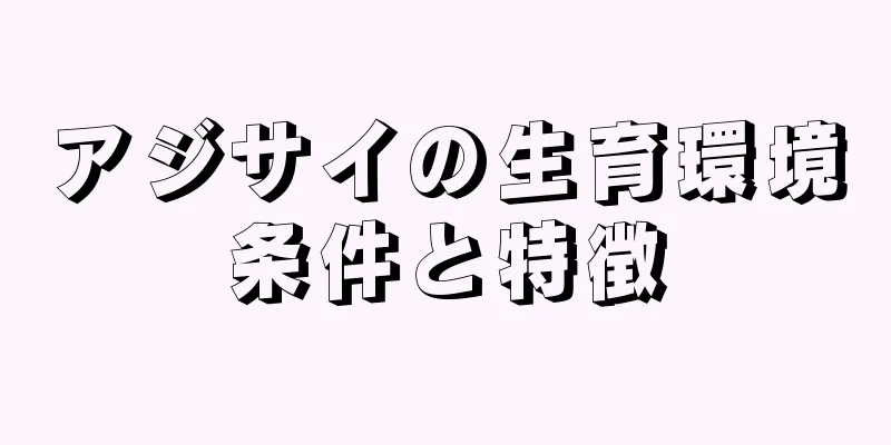 アジサイの生育環境条件と特徴