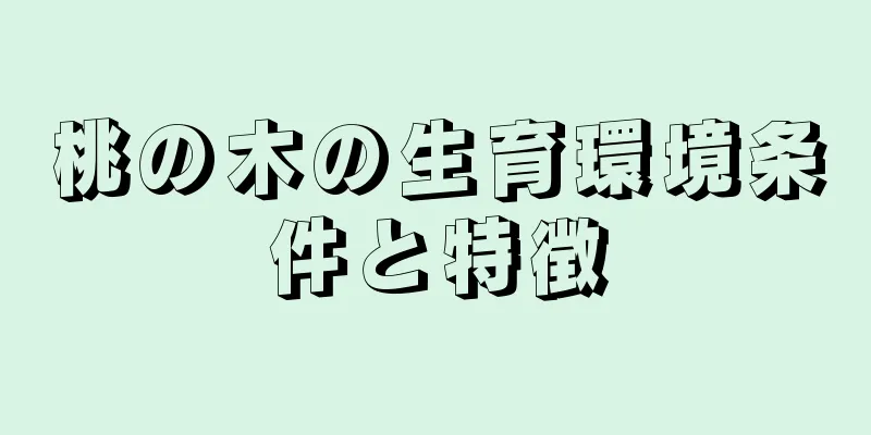 桃の木の生育環境条件と特徴