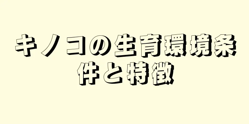 キノコの生育環境条件と特徴
