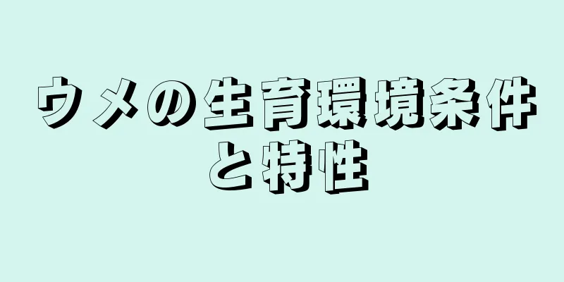 ウメの生育環境条件と特性