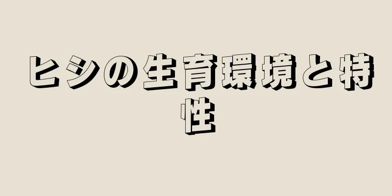 ヒシの生育環境と特性