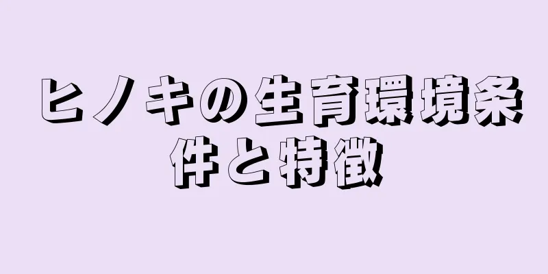ヒノキの生育環境条件と特徴