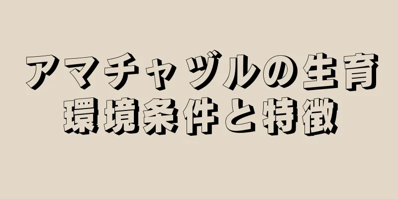 アマチャヅルの生育環境条件と特徴