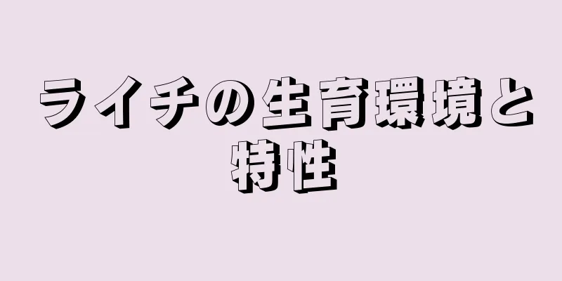 ライチの生育環境と特性