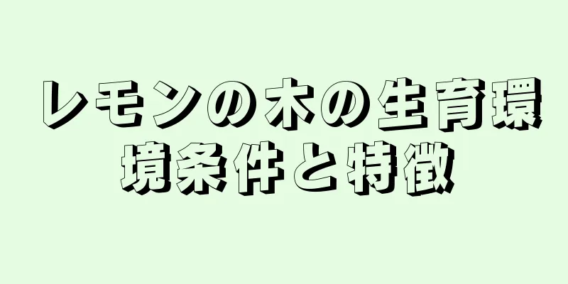 レモンの木の生育環境条件と特徴