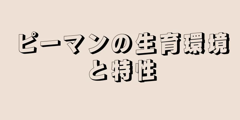 ピーマンの生育環境と特性