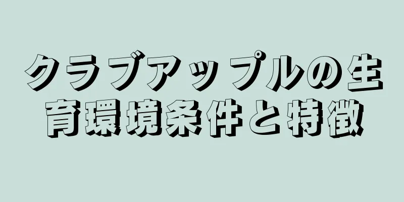 クラブアップルの生育環境条件と特徴