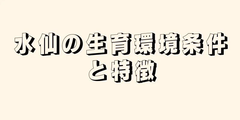 水仙の生育環境条件と特徴