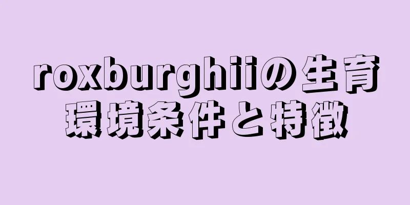 roxburghiiの生育環境条件と特徴