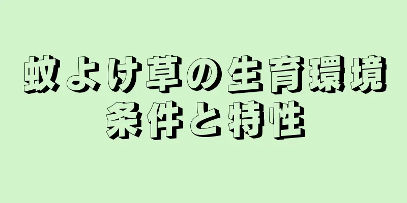 蚊よけ草の生育環境条件と特性