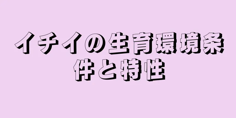 イチイの生育環境条件と特性