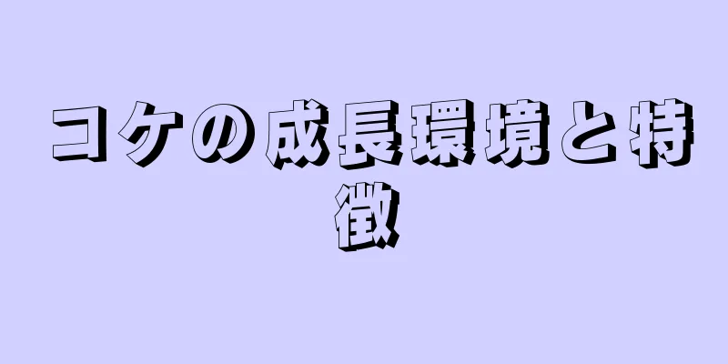 コケの成長環境と特徴