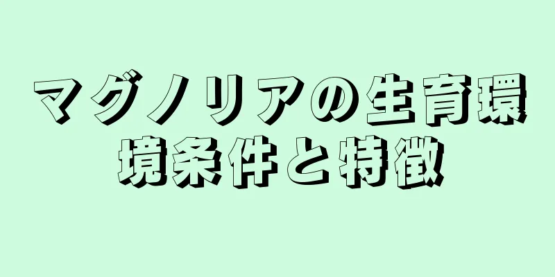 マグノリアの生育環境条件と特徴