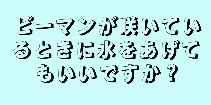 ピーマンが咲いているときに水をあげてもいいですか？