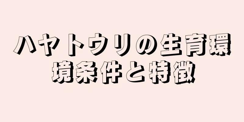 ハヤトウリの生育環境条件と特徴
