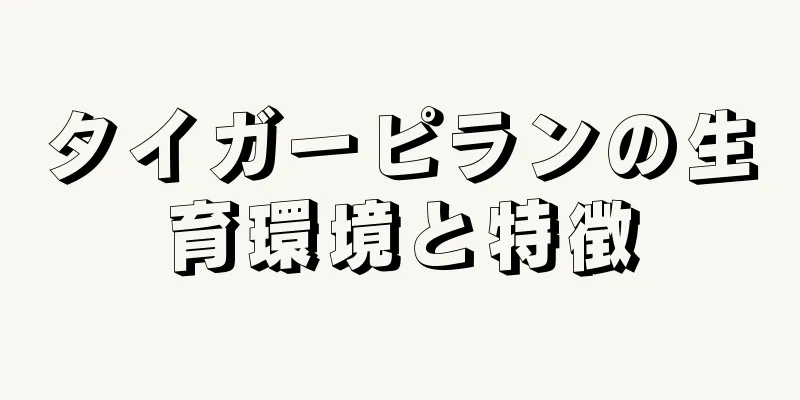 タイガーピランの生育環境と特徴