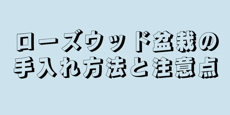 ローズウッド盆栽の手入れ方法と注意点