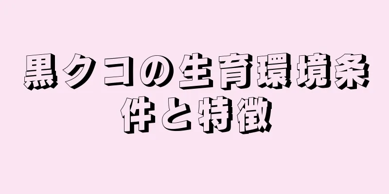 黒クコの生育環境条件と特徴