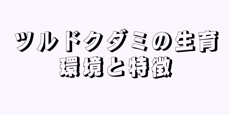 ツルドクダミの生育環境と特徴