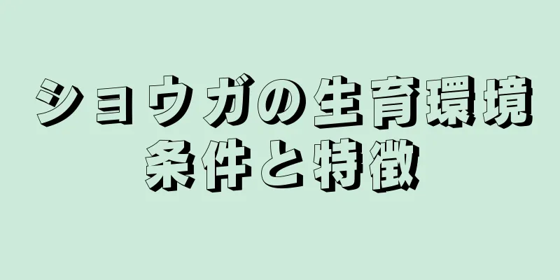ショウガの生育環境条件と特徴