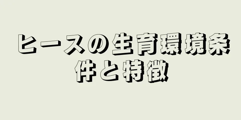 ヒースの生育環境条件と特徴