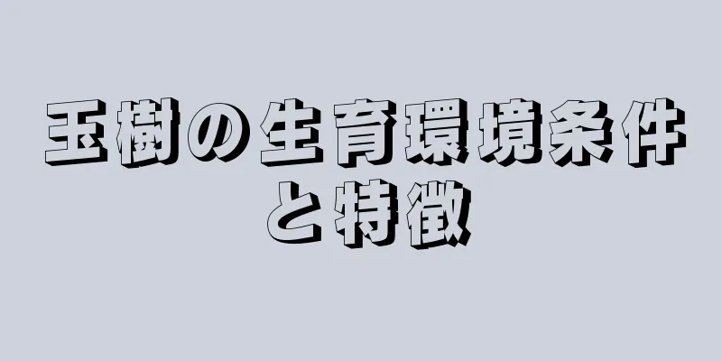 玉樹の生育環境条件と特徴