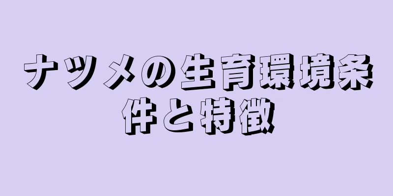 ナツメの生育環境条件と特徴