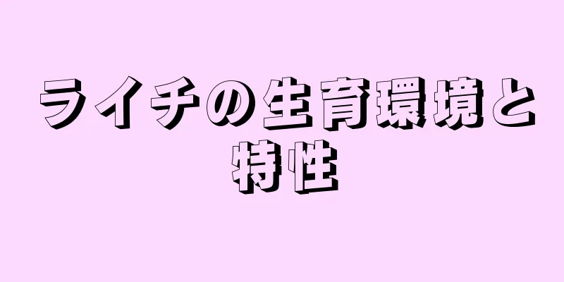 ライチの生育環境と特性