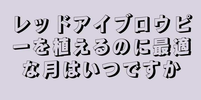 レッドアイブロウピーを植えるのに最適な月はいつですか
