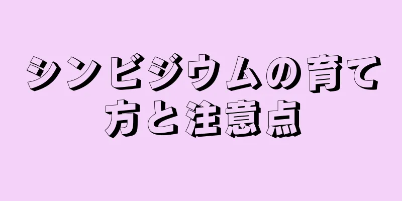 シンビジウムの育て方と注意点