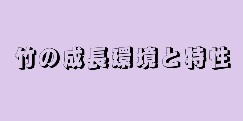 竹の成長環境と特性