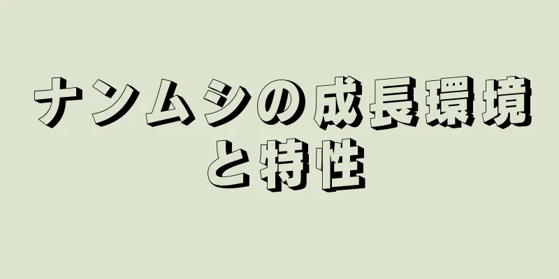 ナンムシの成長環境と特性