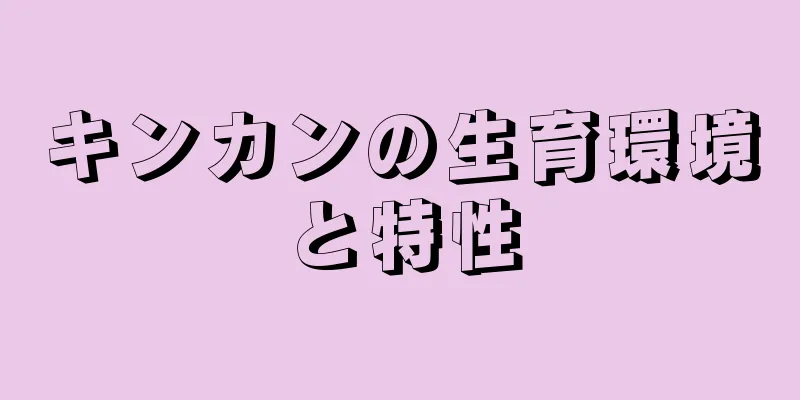 キンカンの生育環境と特性