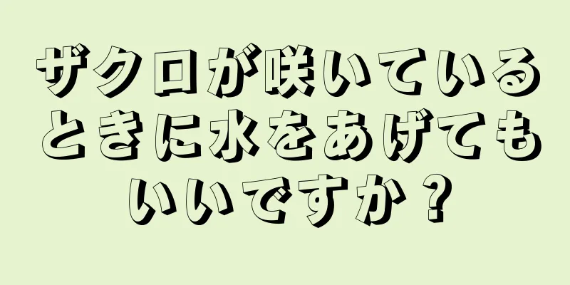ザクロが咲いているときに水をあげてもいいですか？