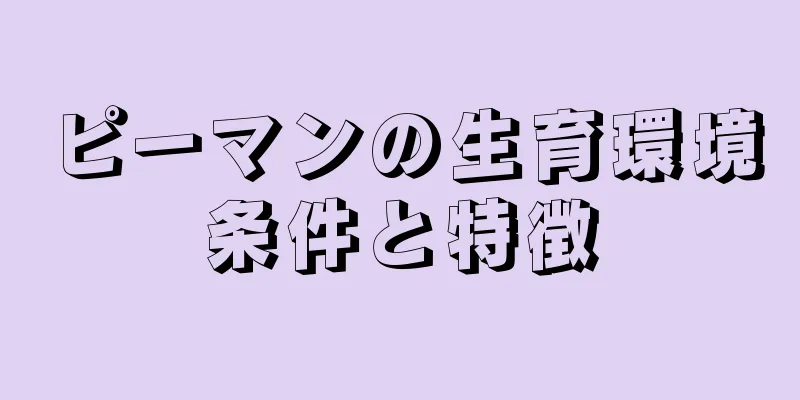 ピーマンの生育環境条件と特徴
