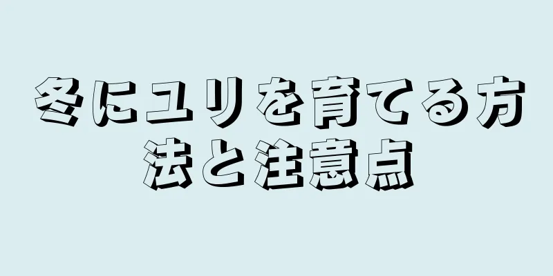 冬にユリを育てる方法と注意点