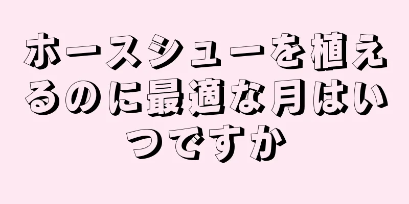 ホースシューを植えるのに最適な月はいつですか