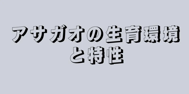 アサガオの生育環境と特性