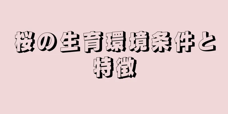 桜の生育環境条件と特徴