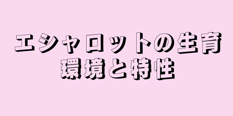 エシャロットの生育環境と特性