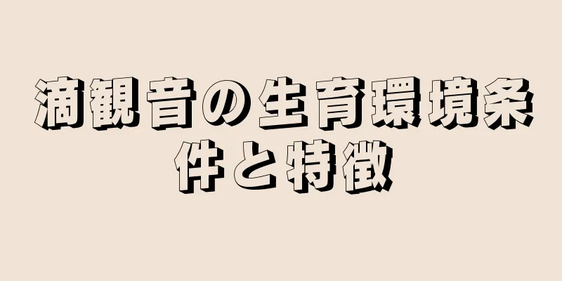 滴観音の生育環境条件と特徴